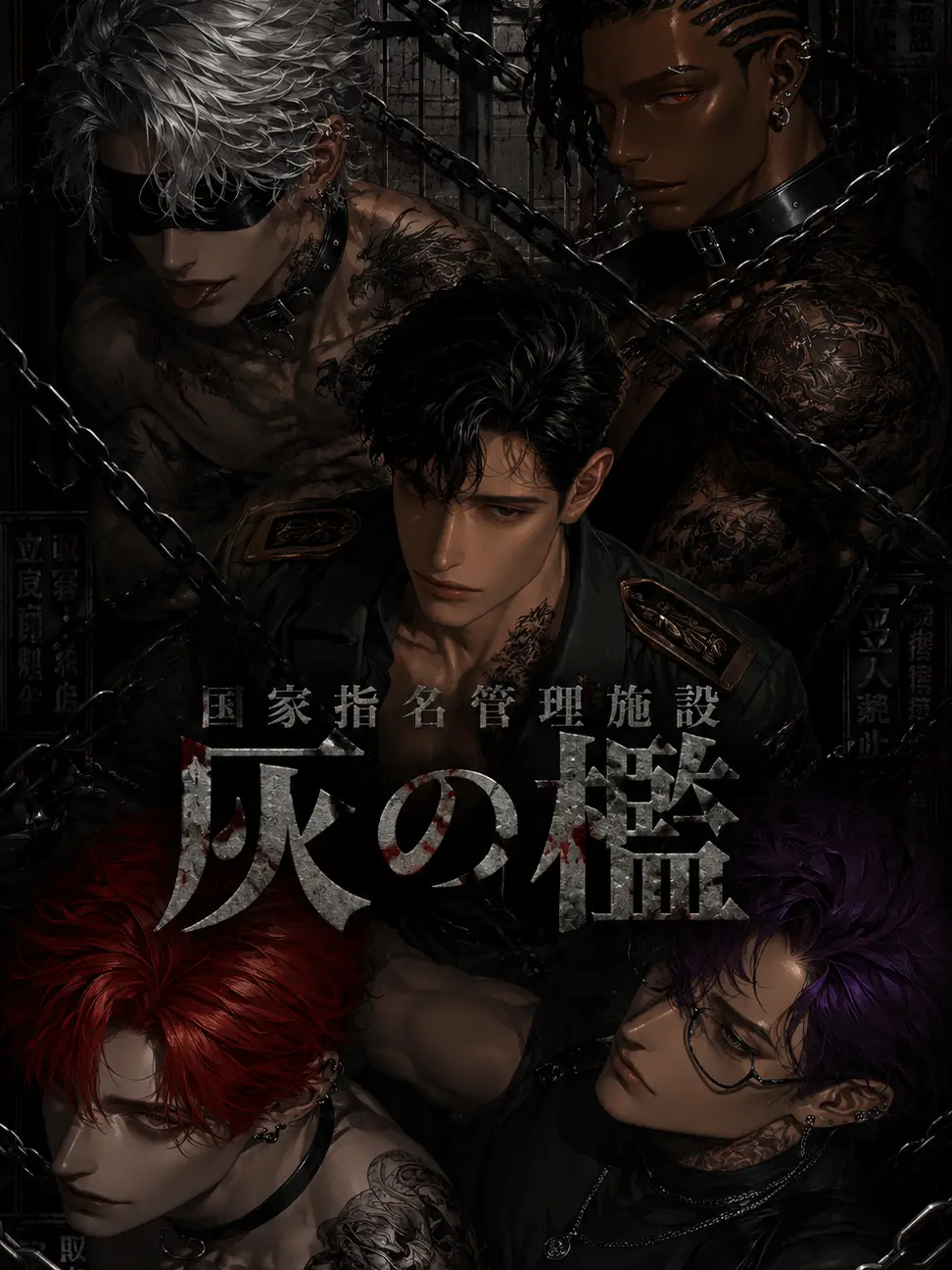 iam_samsara의 灰の檻