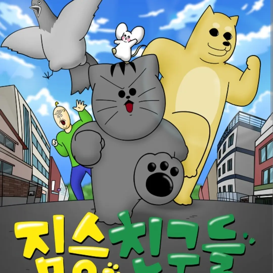 Mandllju의 짐승친구들