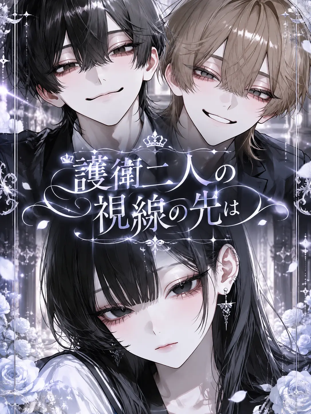 momomau0의 護衛二人の視線の先は