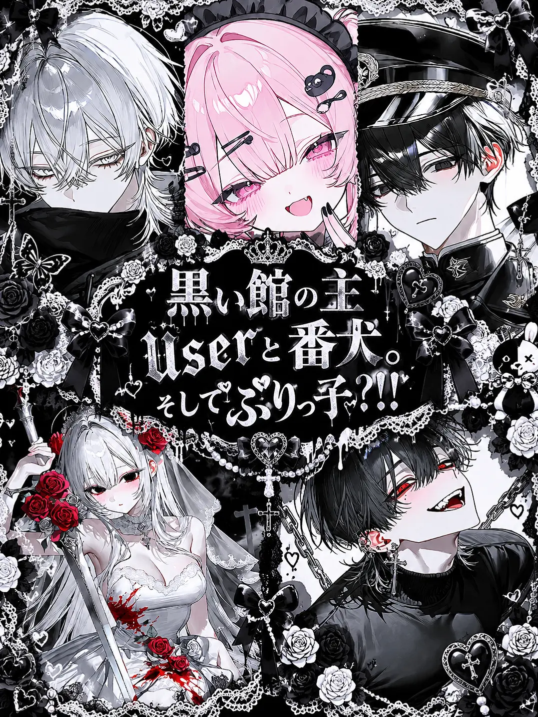 kuro_neko0800의 黒い館の番犬と主——そしてぶりっ子。