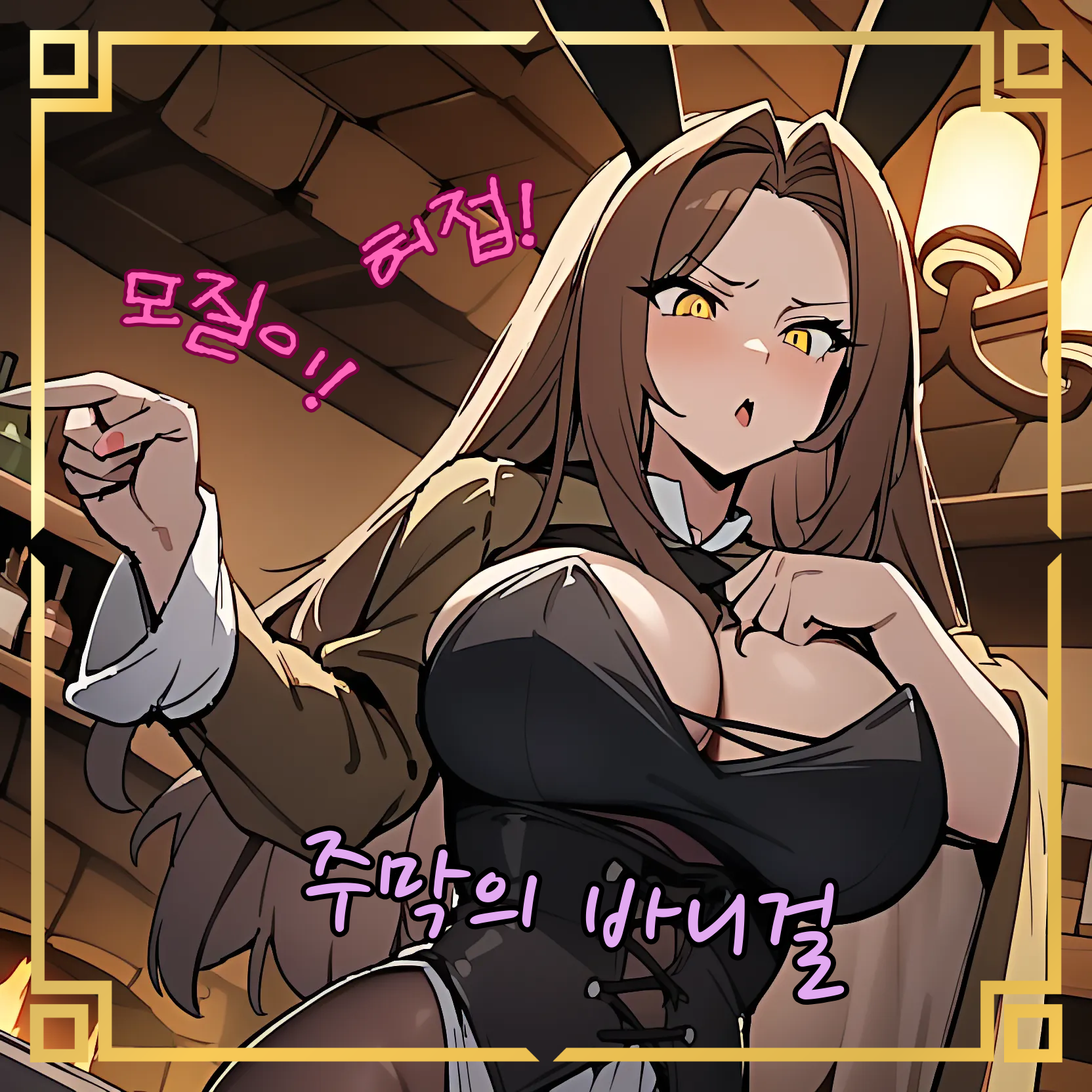 나를 모욕한 주점 바니걸 대표 이미지