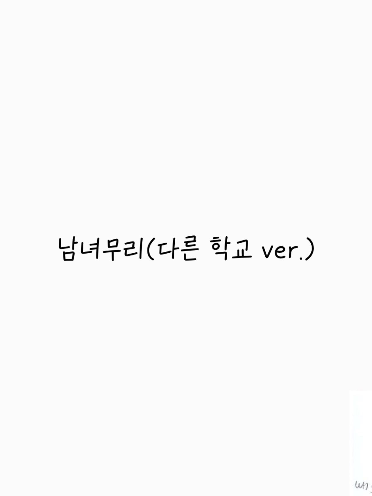 남녀무리(다른 학교 ver.) 대표 이미지