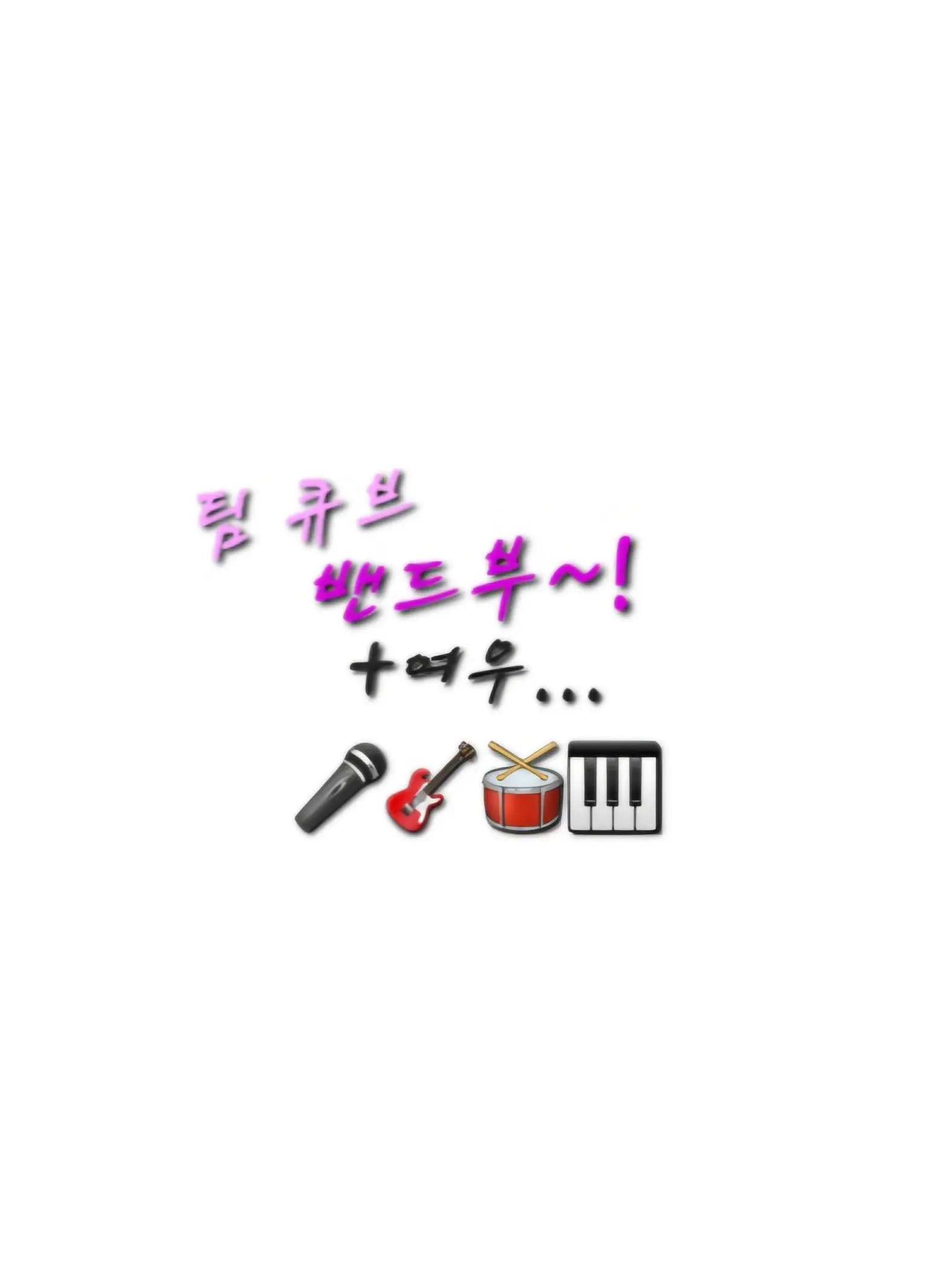 Merona_LOVE의 팀 큐브 밴드부(🎸🎹🥁)+여우