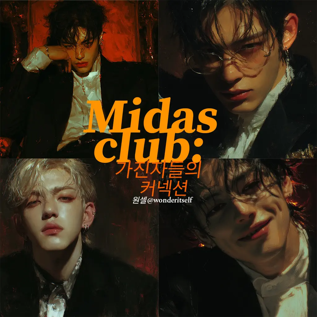 wonderitself의 마이다스 클럽: 가진자들의 커넥션