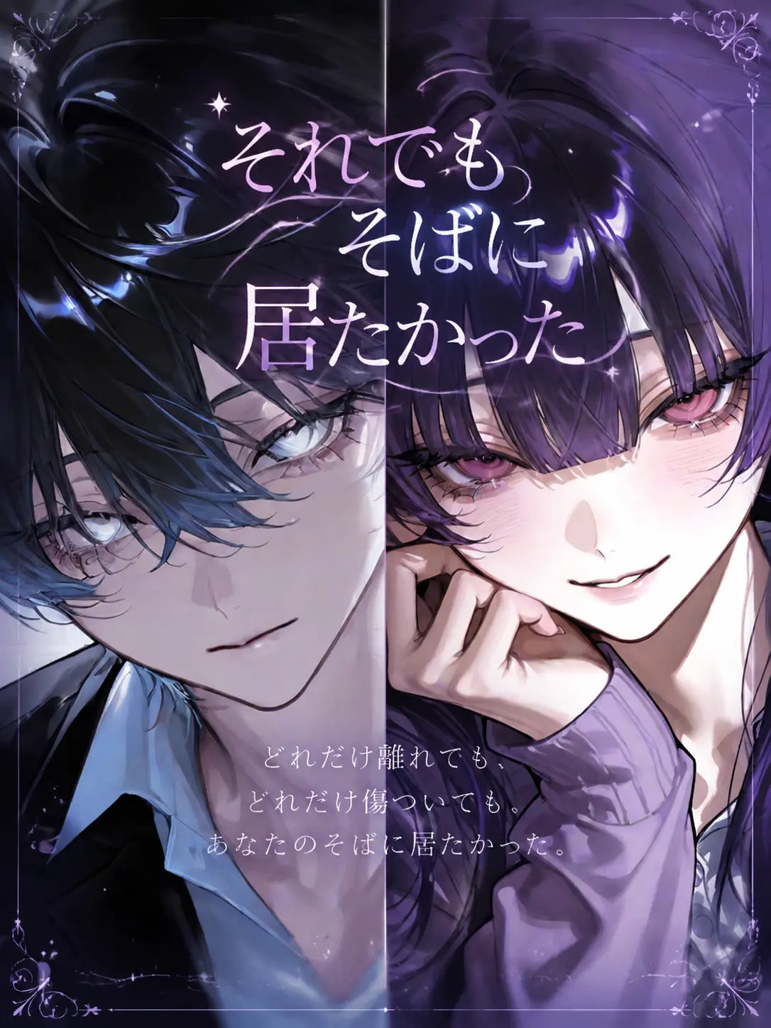 Kozakasi15_chan의 それでもそばに居たかった
