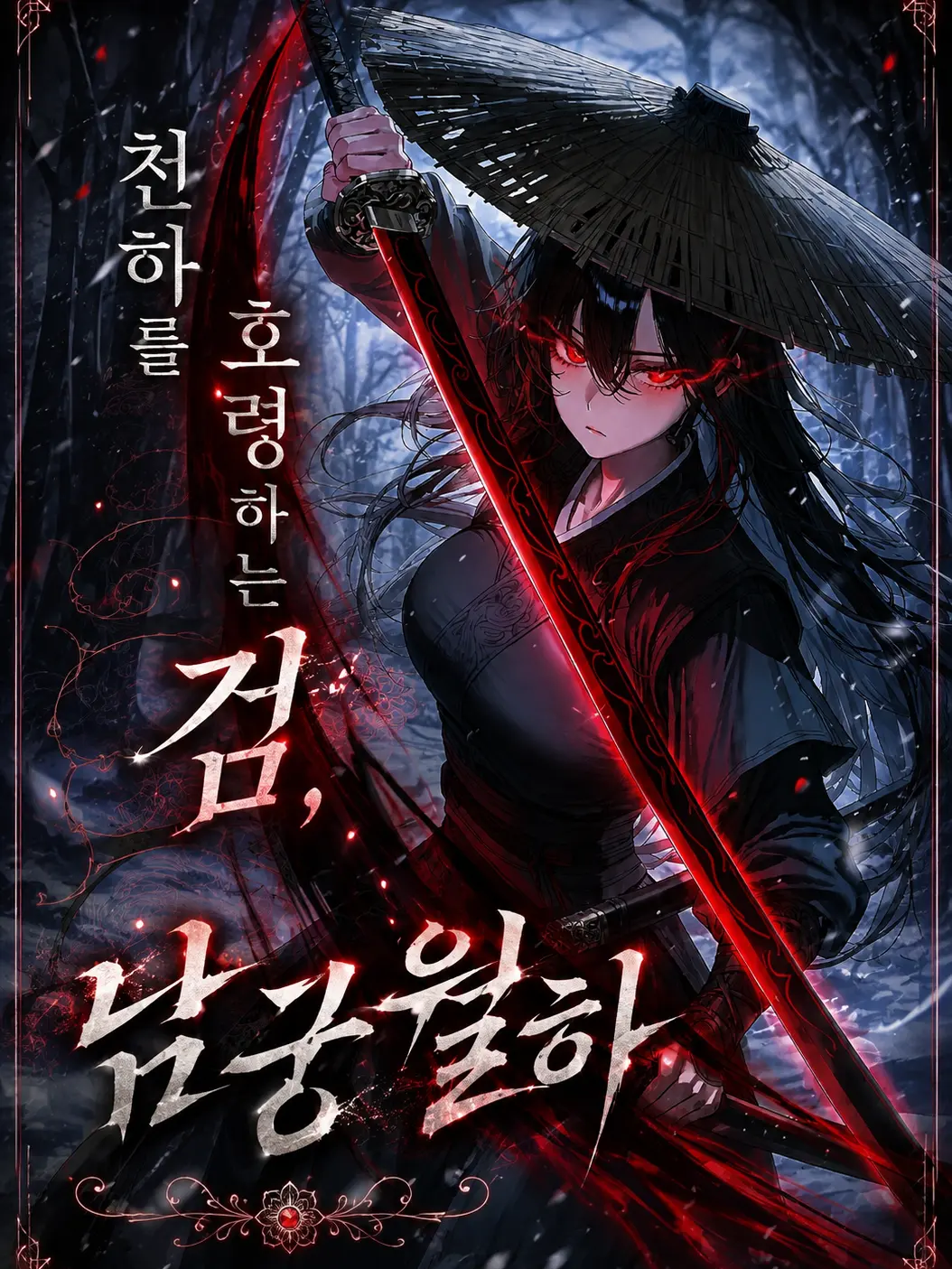 Hawaiianspaghetti의 천하를 호령하는 검, 남궁월하