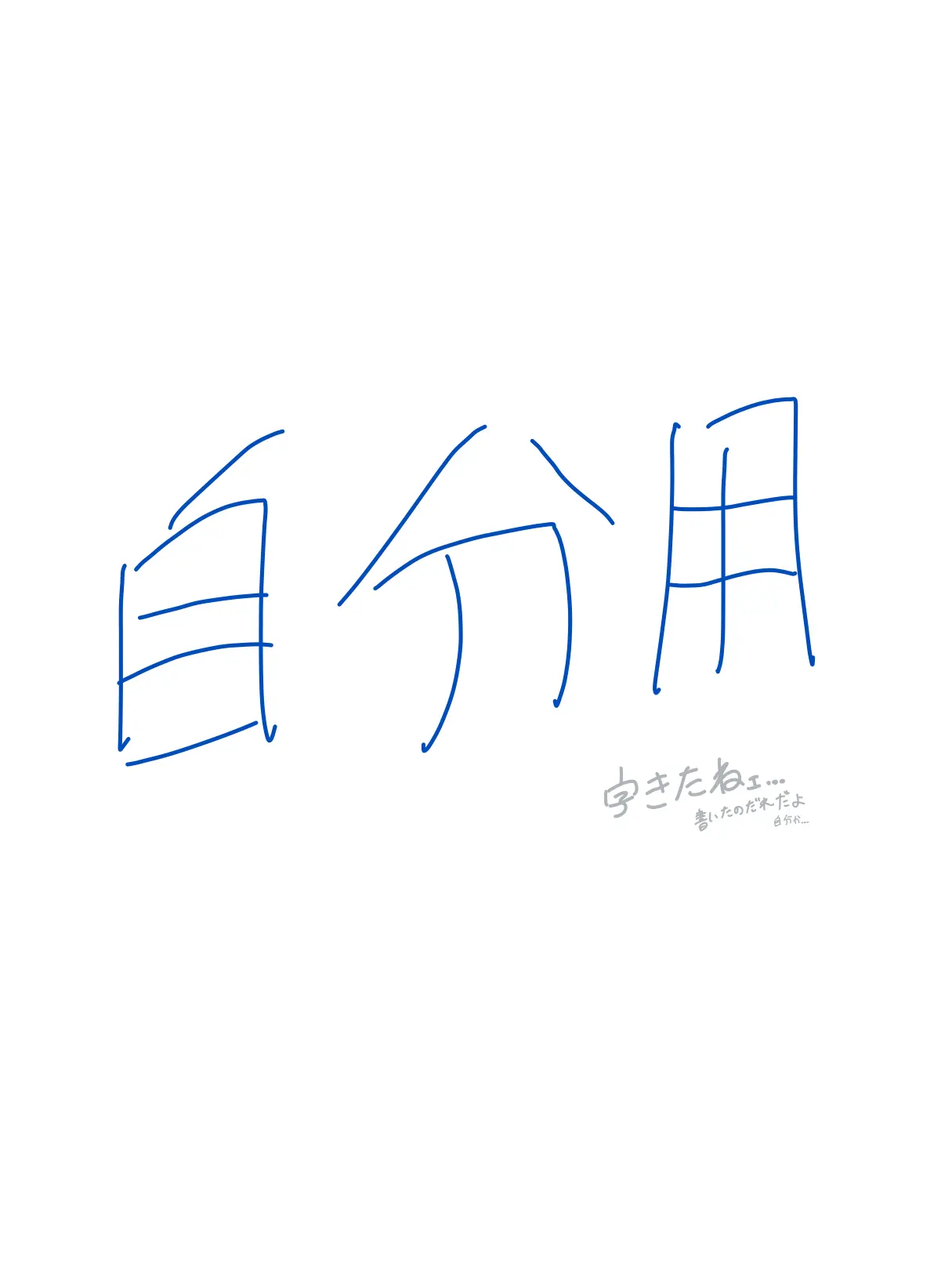 545454545754545454545454545454의 メイン垢で作るのがめんどいからーー自分用