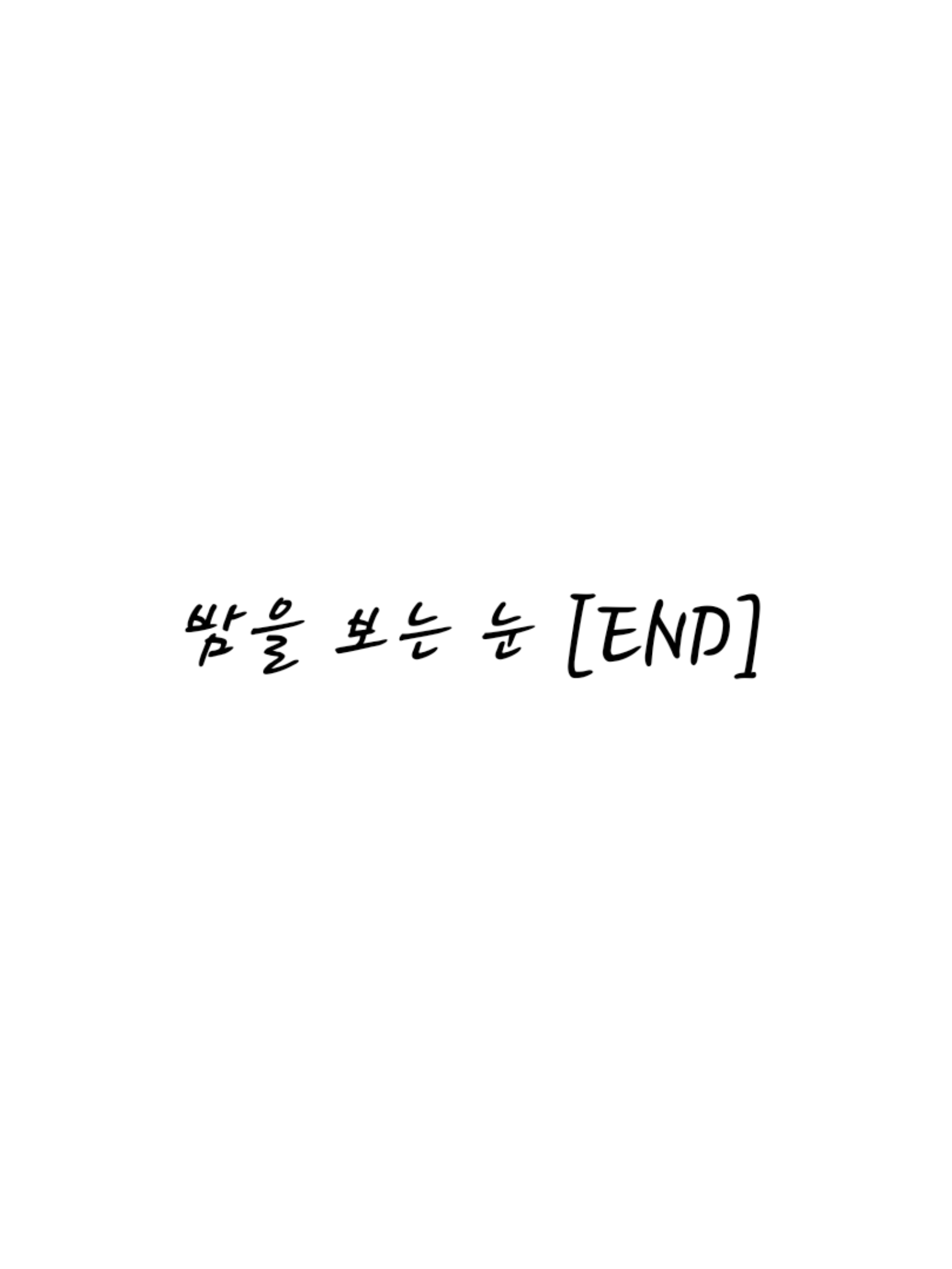 밤을 보는 눈 [END] 대표 이미지