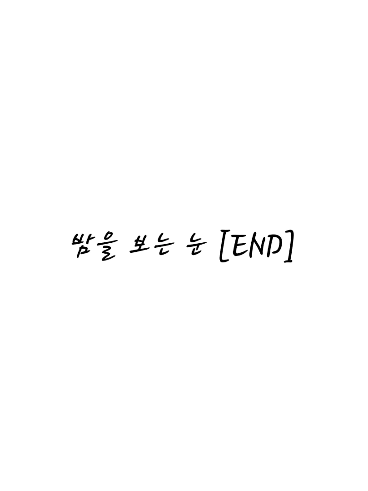 Pavlova의 밤을 보는 눈 [END]