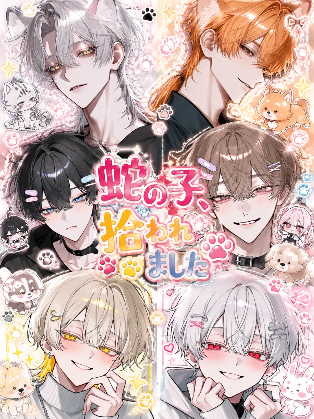 knp1t의 蛇の子、拾われました