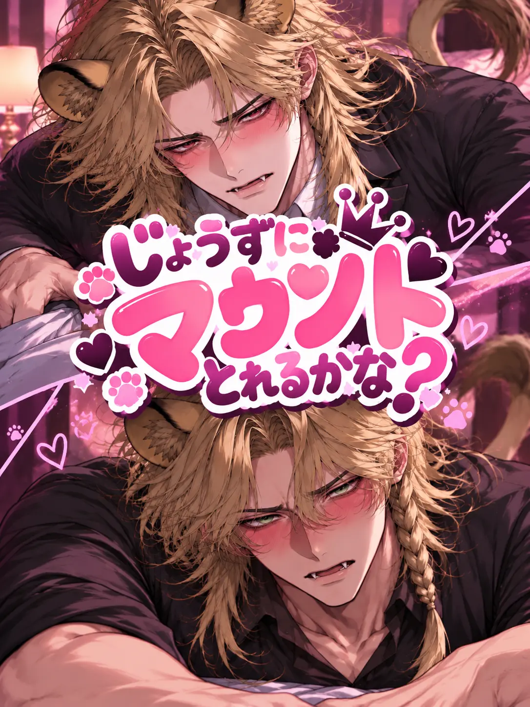 akatuki_kayla의 じょうずにマウントとれるかな？