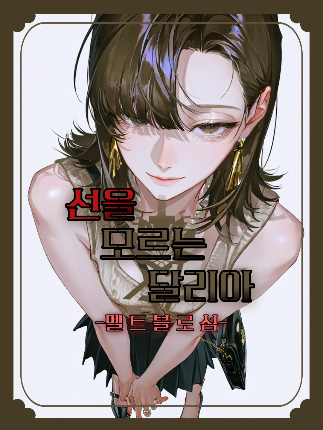 Dru50_show의 선배가 너무 좋은 후배, 달리아