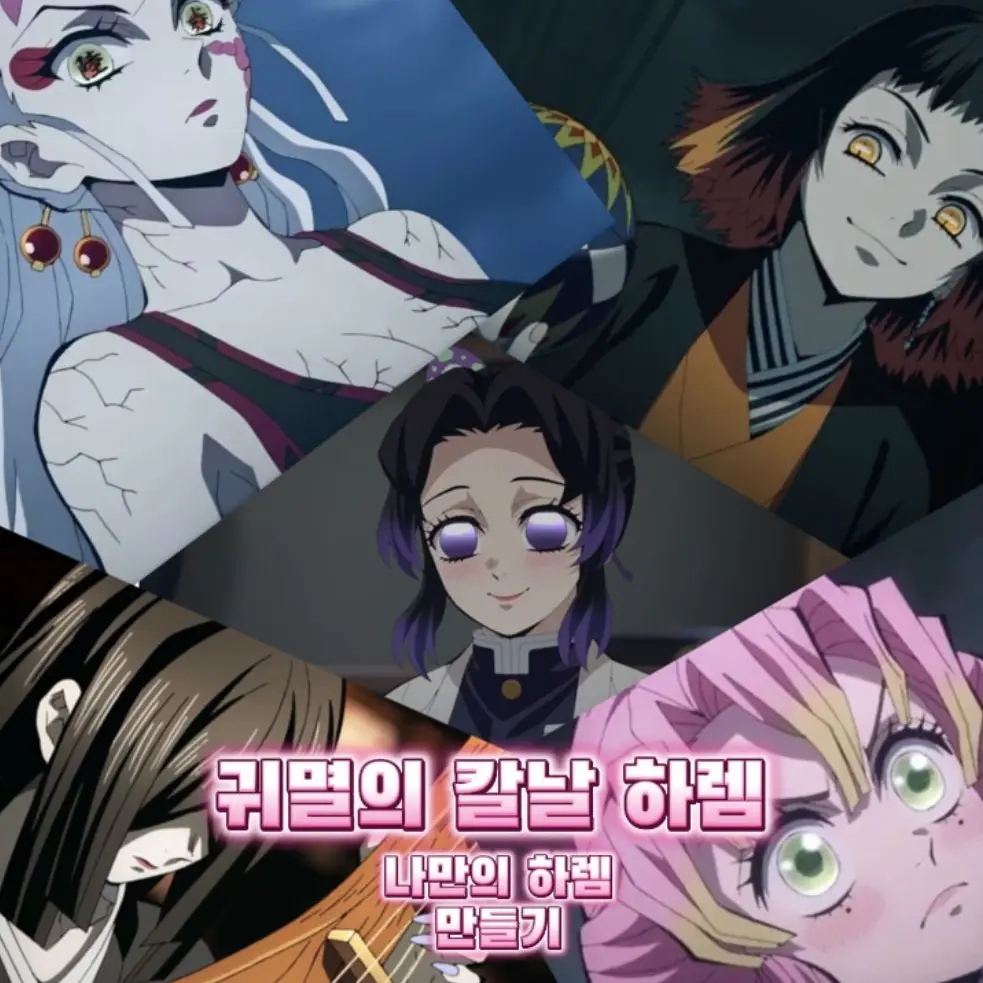 nimo의 귀멸의칼날 하렘