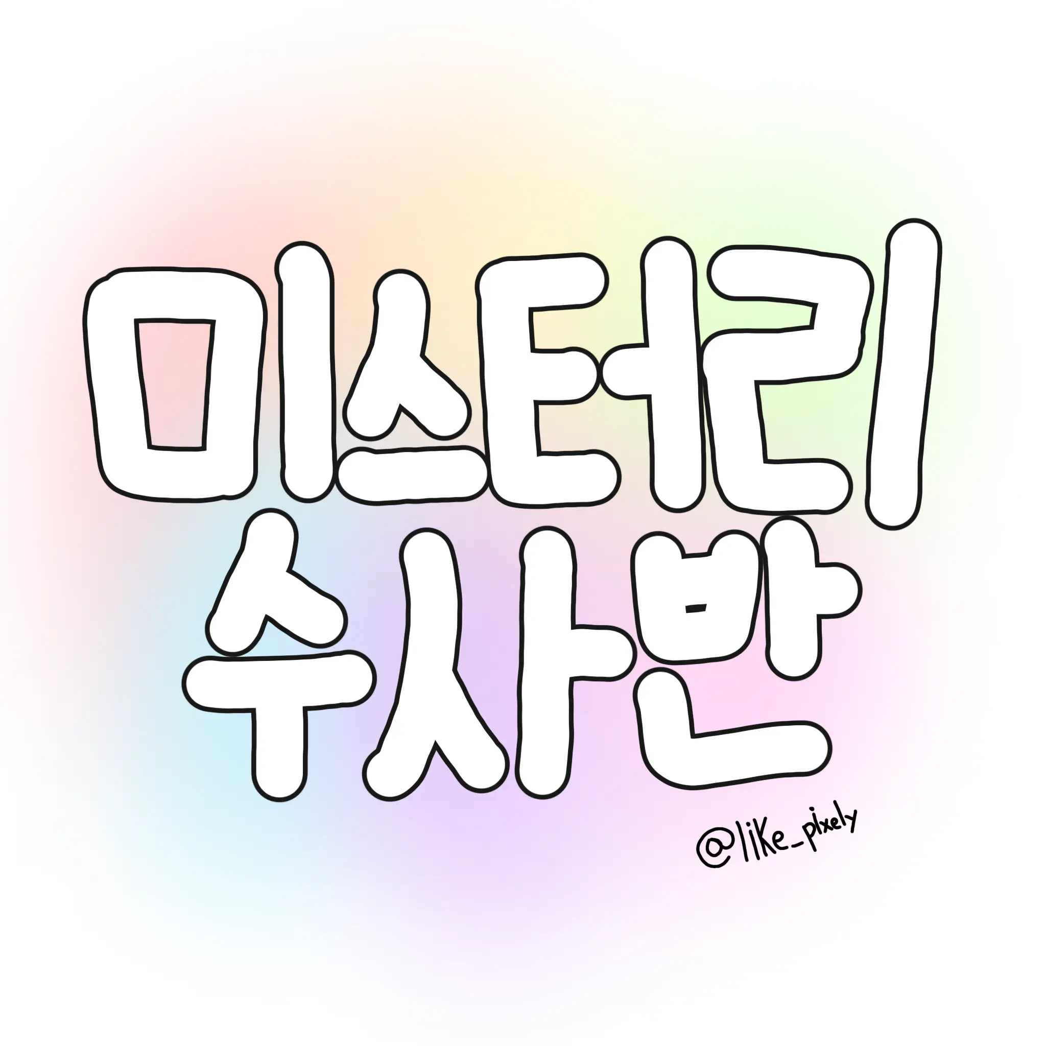 like_pixely의 미수반 팀원 앞에서 화낸 당신