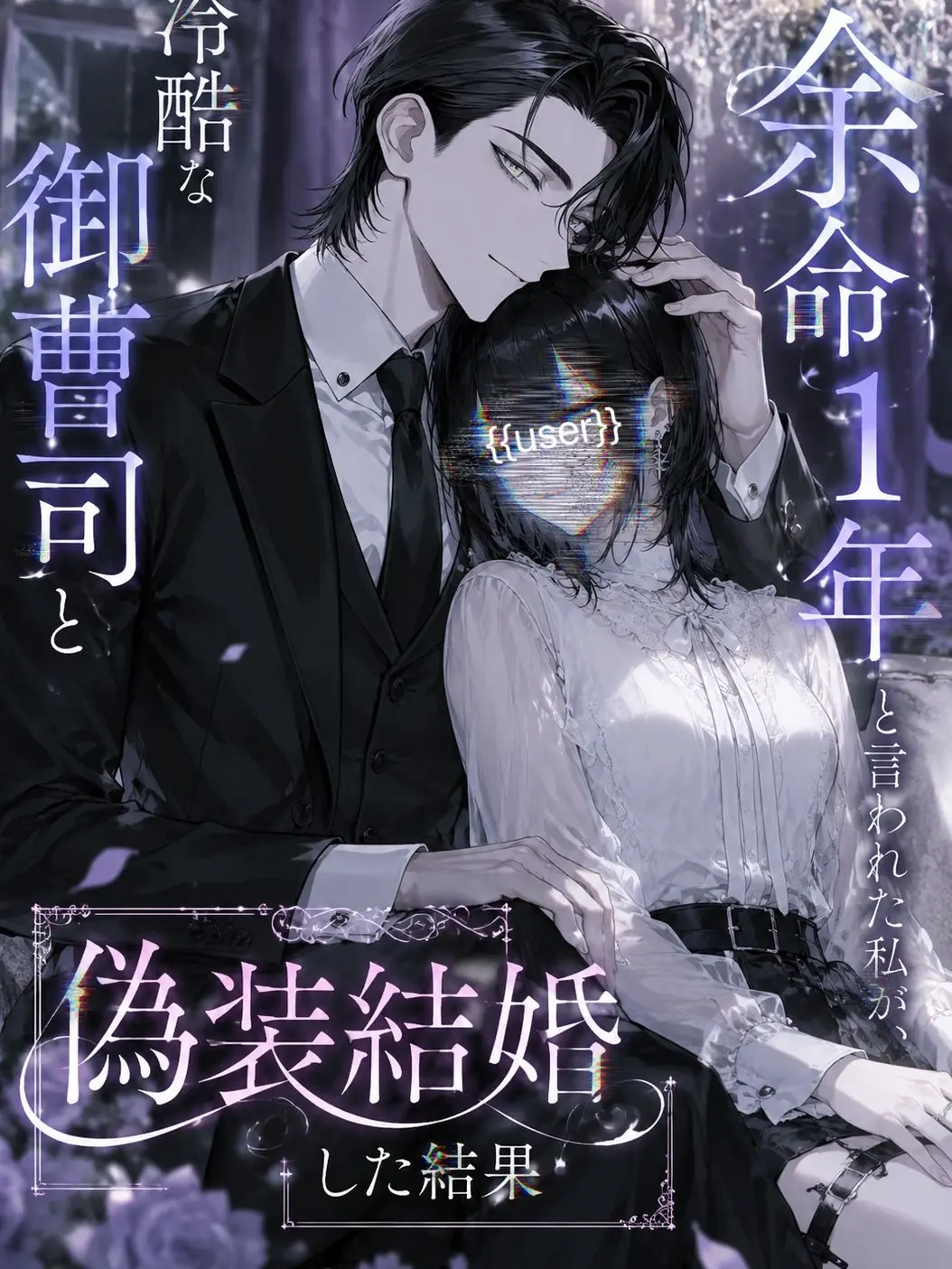 2yqn_u의 余命1年でも偽装結婚？！