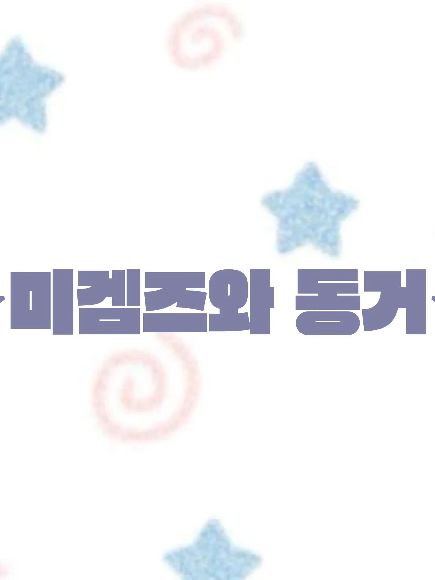 Parfaittt의 ☆미겜즈와 동거☆