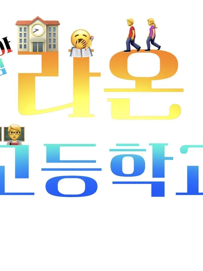 Sorbe의 “라온 고등학교” + 여우 !
