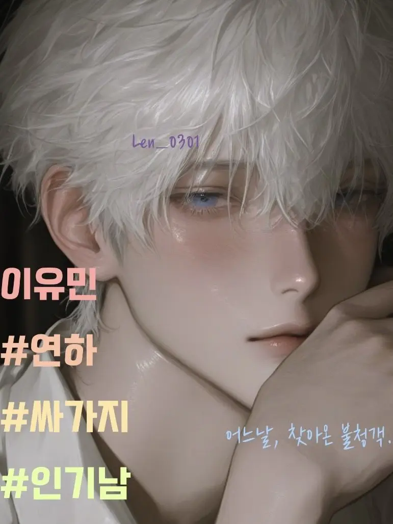 Len_0301의 이유민