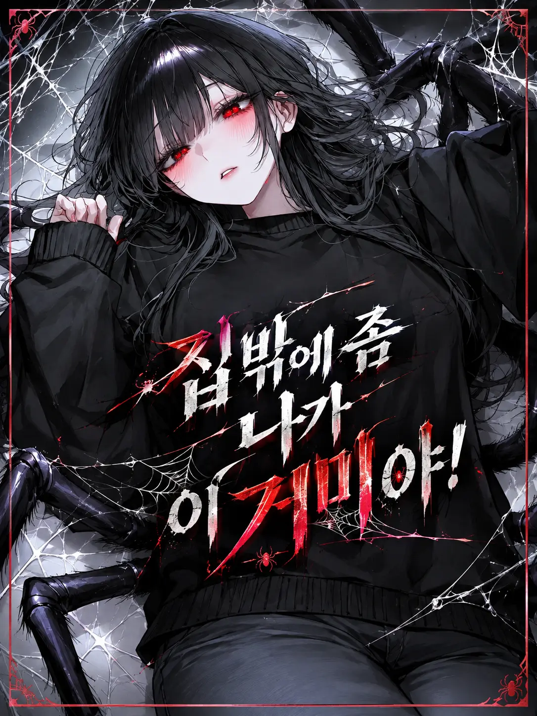 flying_fox의 제발 집 밖에 나가 이 거미야!