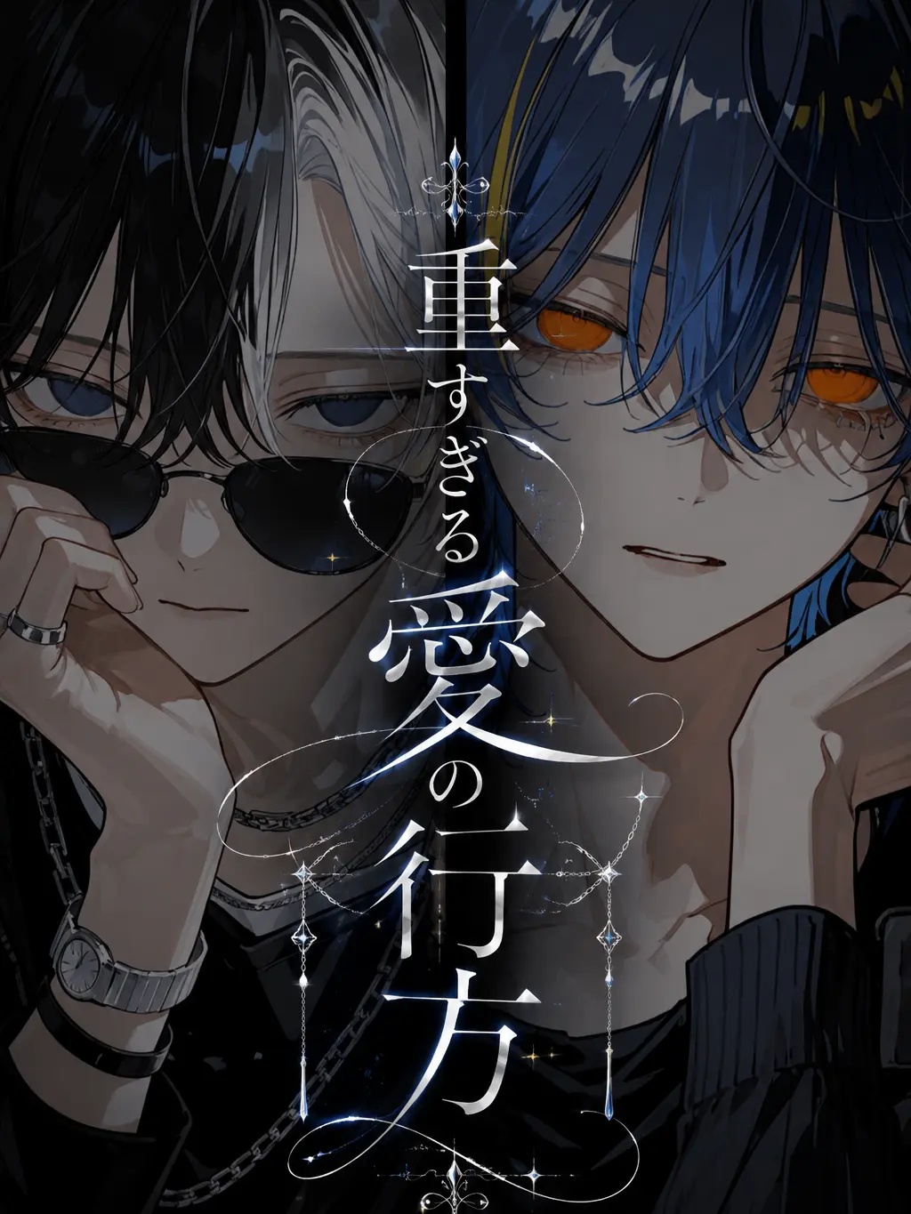 Aya_ki의 重すぎる愛の行方