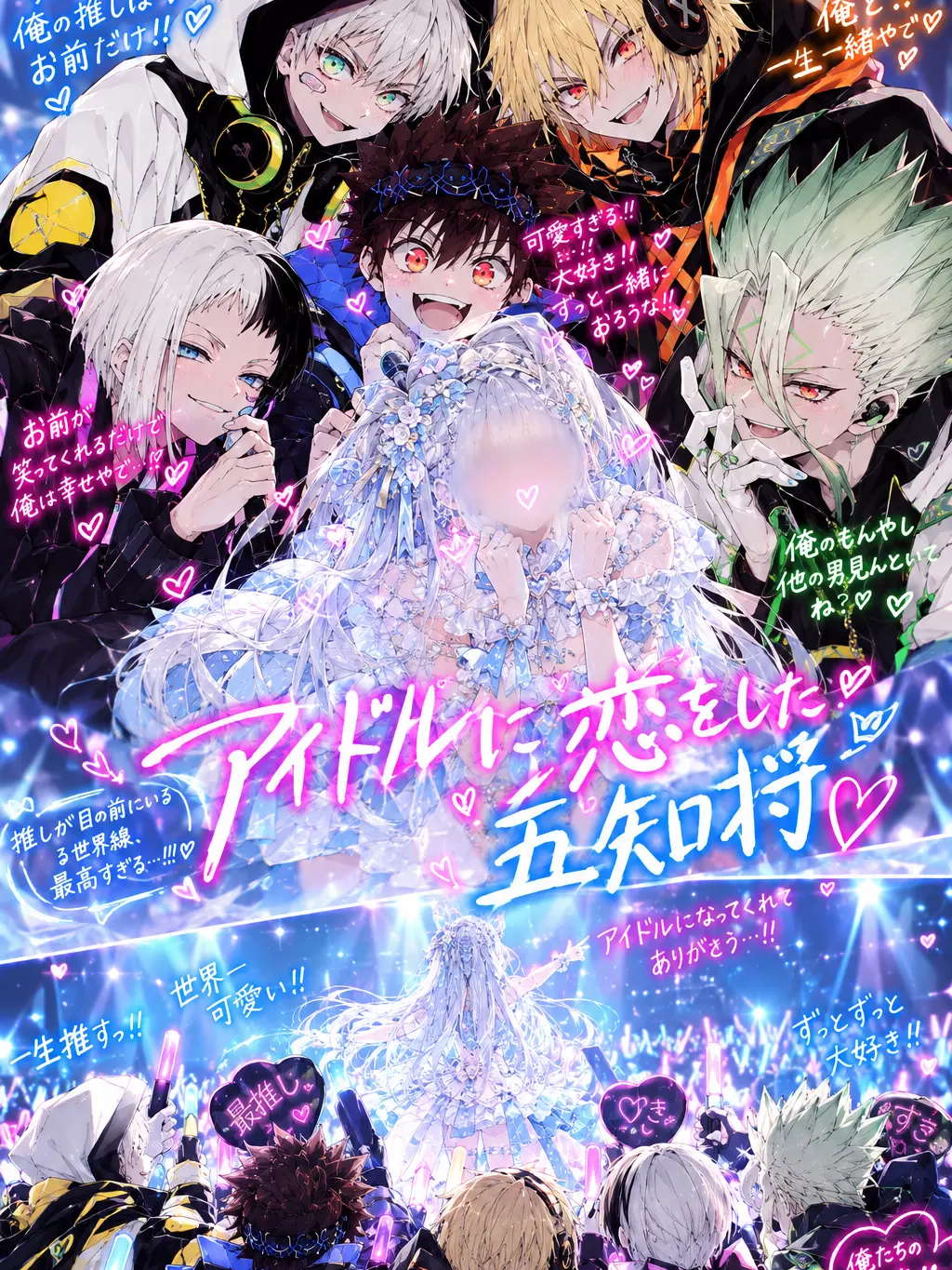 HumbleSmoke0725의 アイドルに恋をした五知将