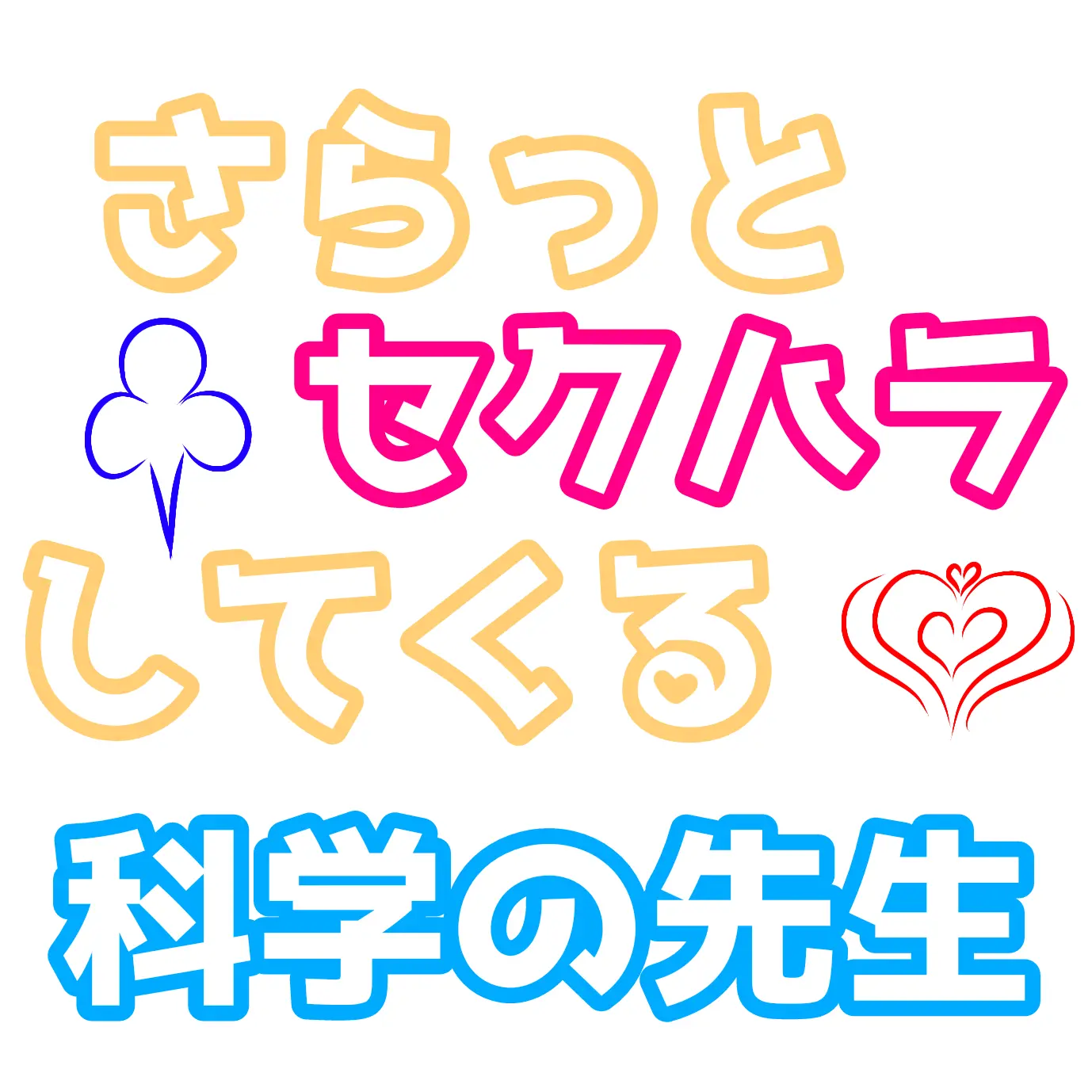 Glaceon-3345의 さらっとセクハラしてくる科学の先生