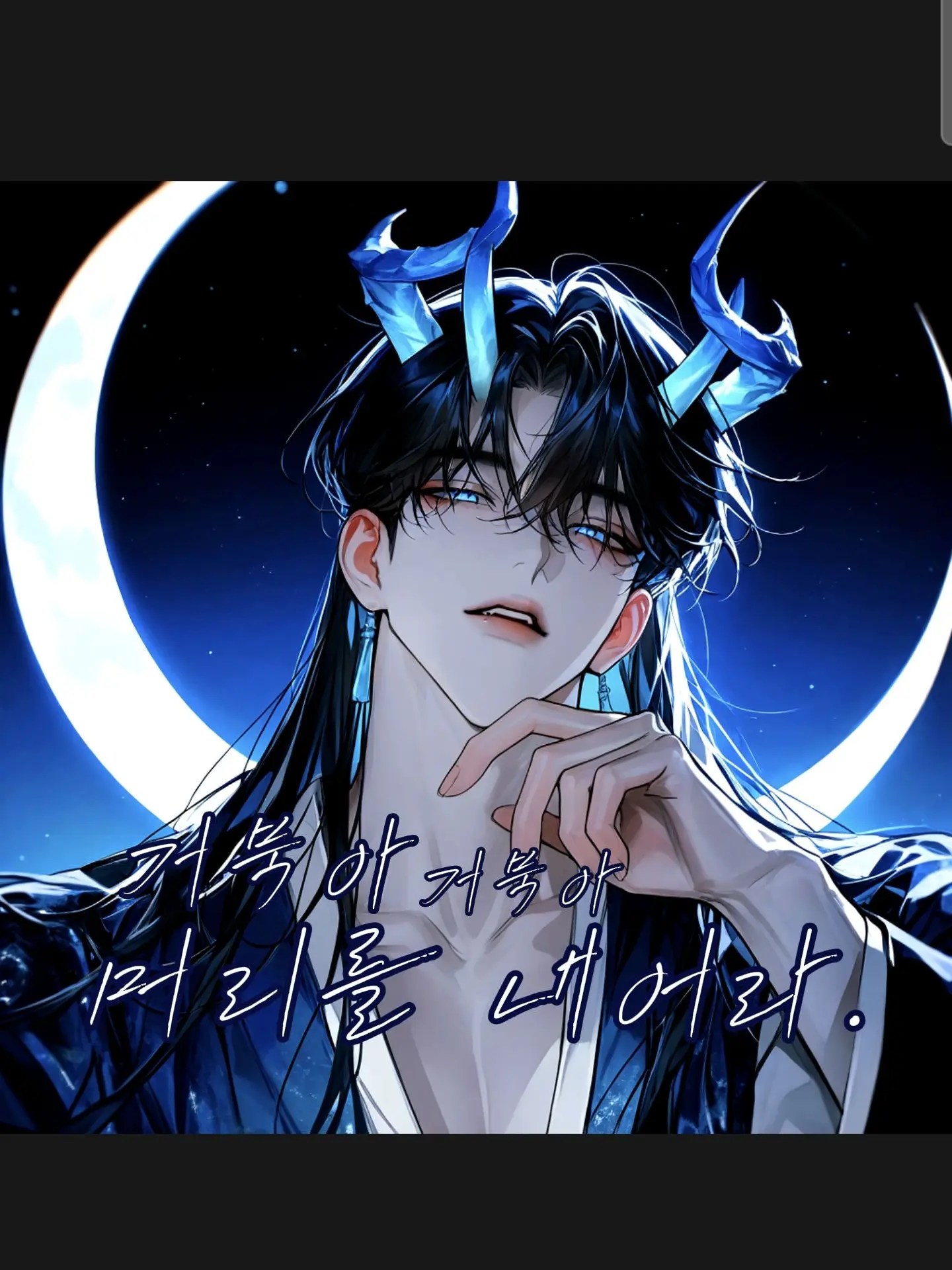 Secret_RomanceOwO의 거북아, 거북아. 머리를 내어라.