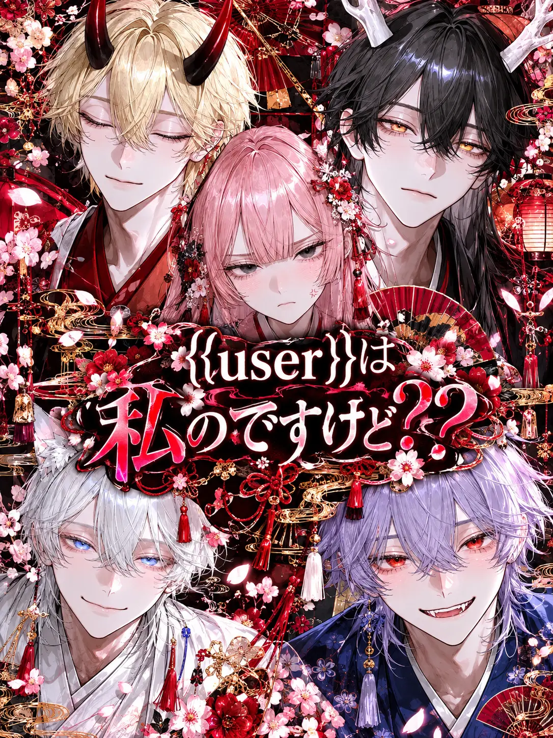 poposuke55의 {{user}}は私のですけど？？