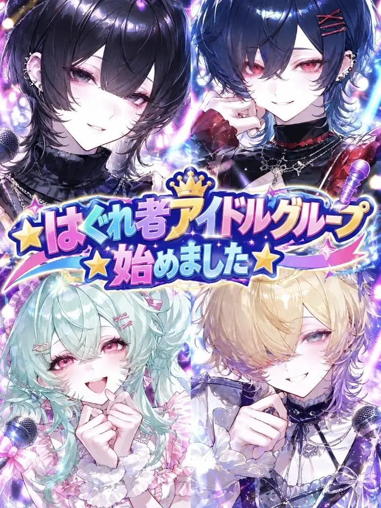 R.1122의 ☆はぐれ者アイドルグループ始めました☆