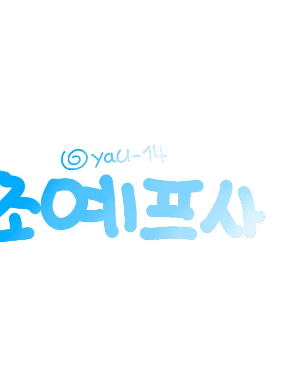 yau-l4의 고고프렌즈 선생님