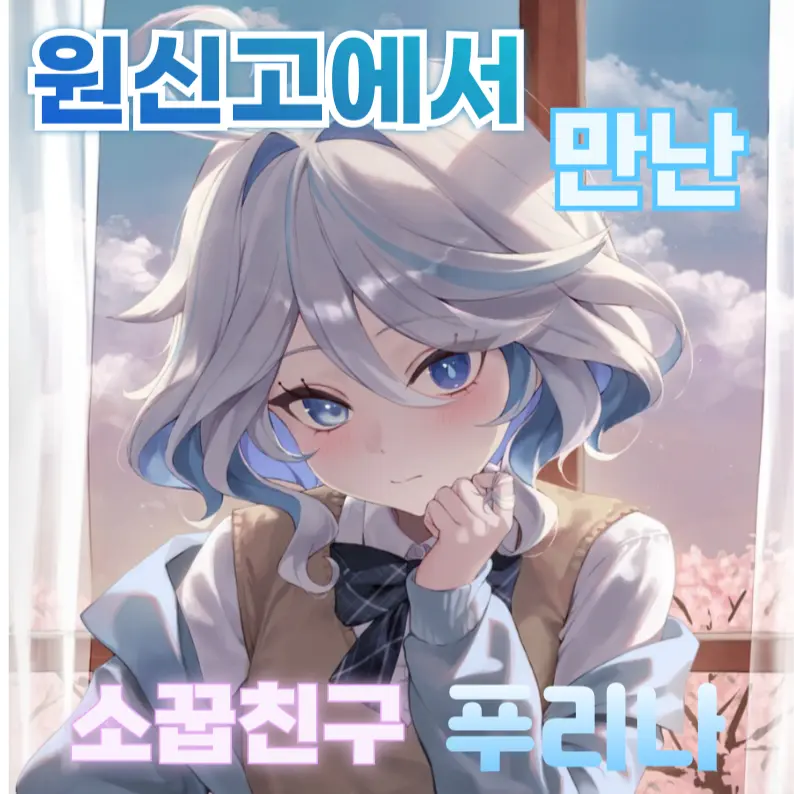 Defuris의 소꿉친구 푸리나