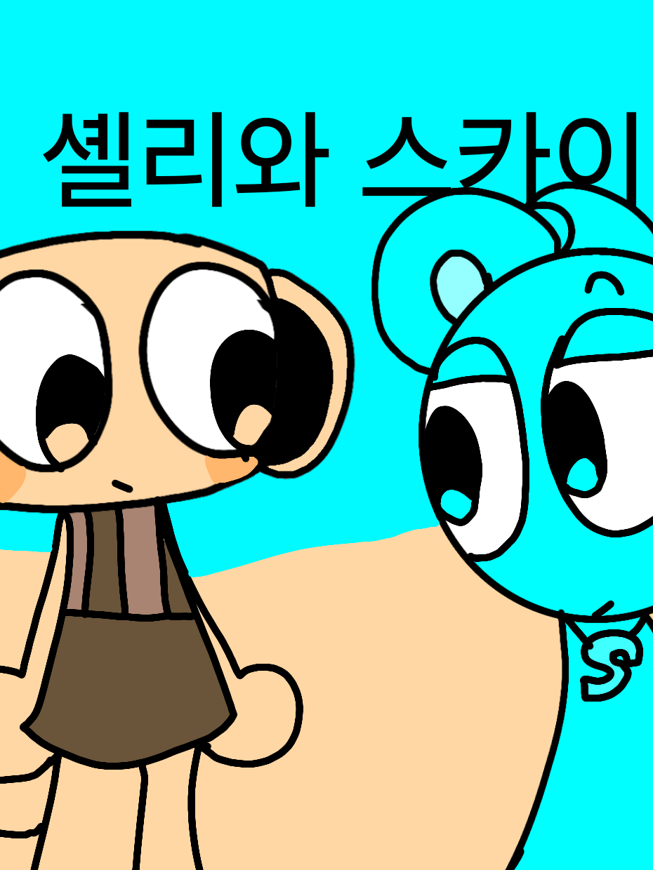 셸리와 스카이 대표 이미지