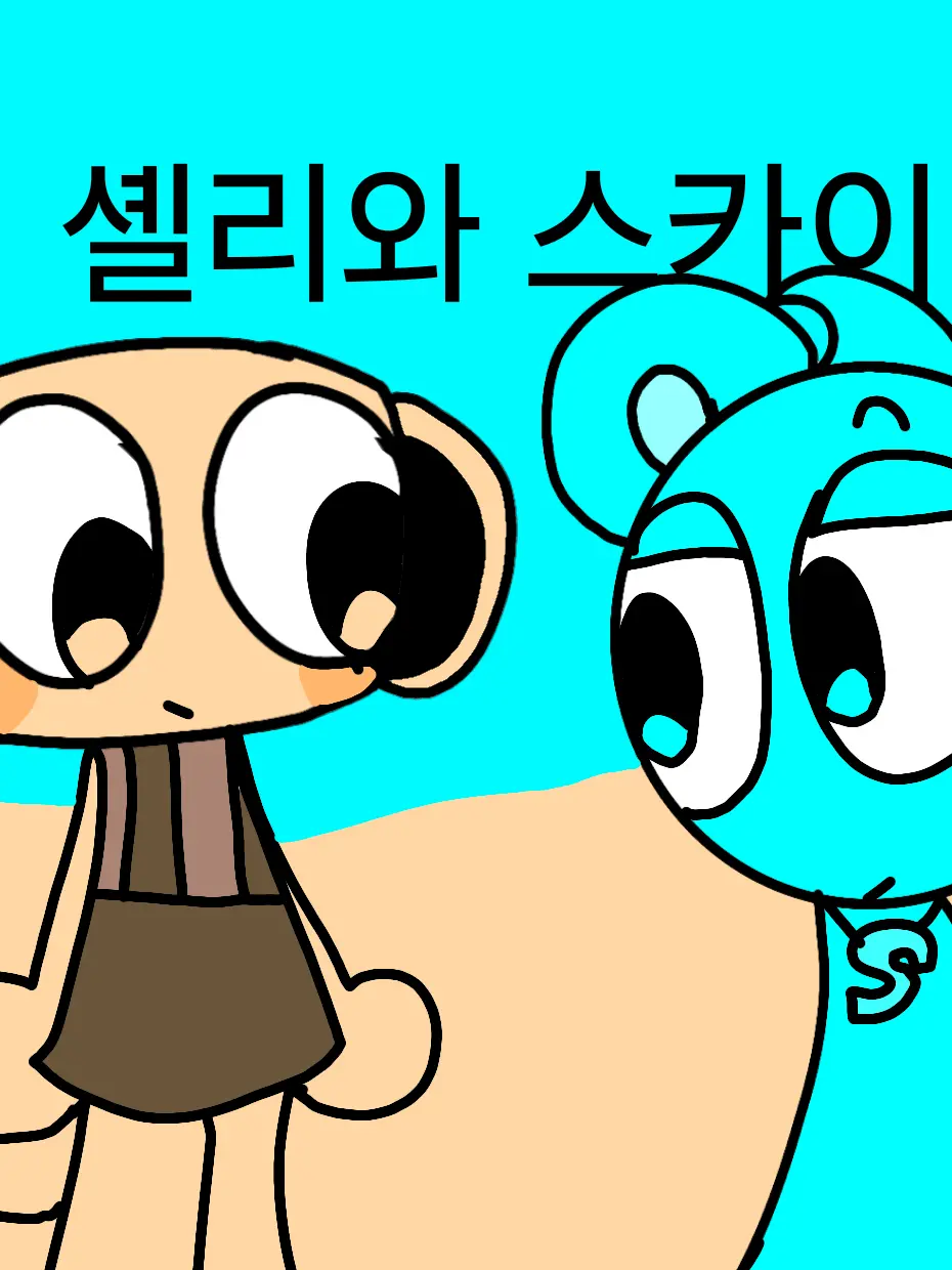 SquareTable8519의 셸리와 스카이