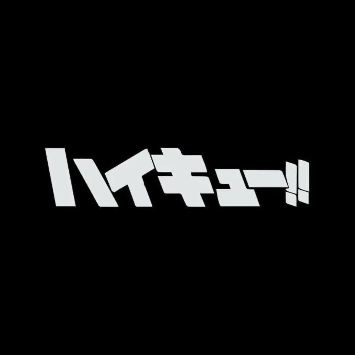 sinsinsin의 하이큐| 나의 담당 의사들