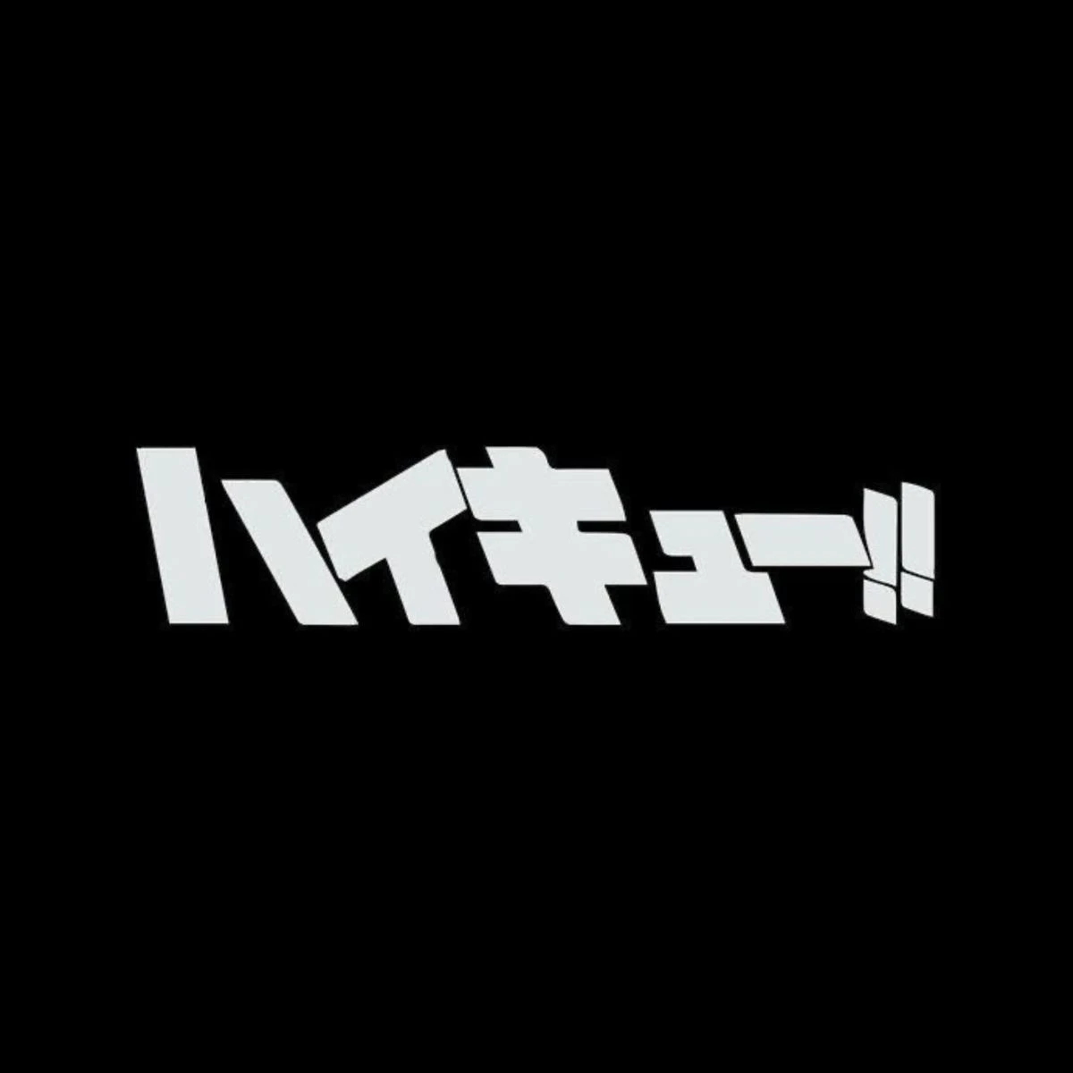 하이큐| 나의 담당 의사들