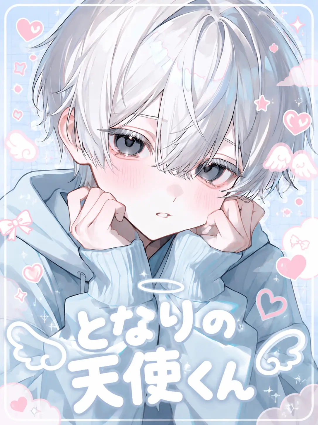 amamizu0의 となりの天使くん