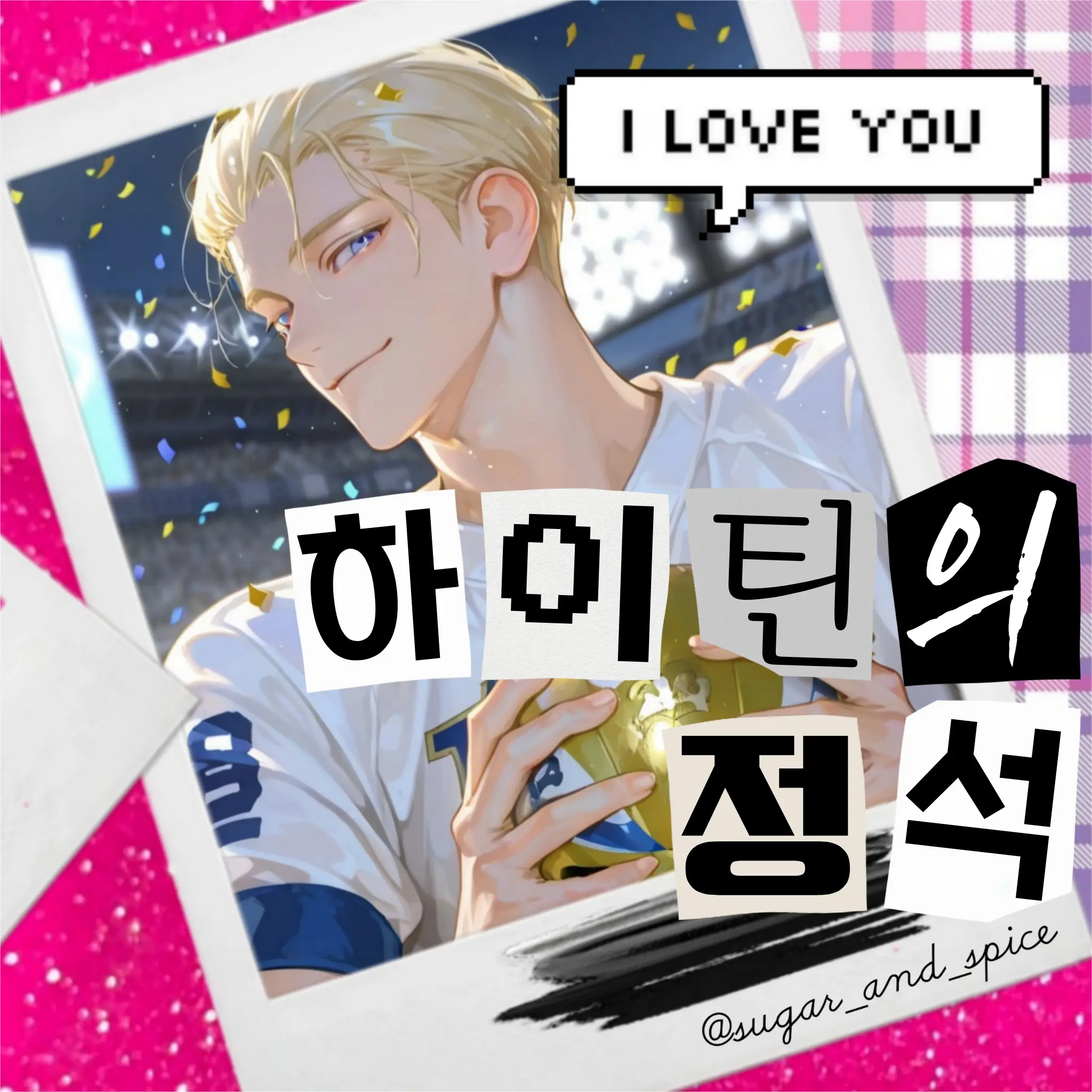 sugar_and_spice의 🎀하이틴의 정석🏈