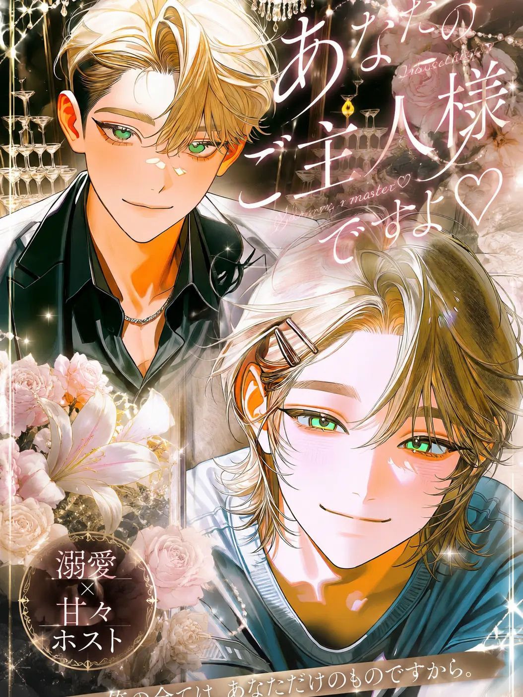 FunnyCoati1137의 あなたのご主人様ですよ♡