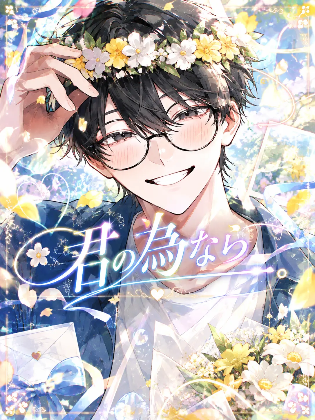 naru_761의 君の為なら––––。