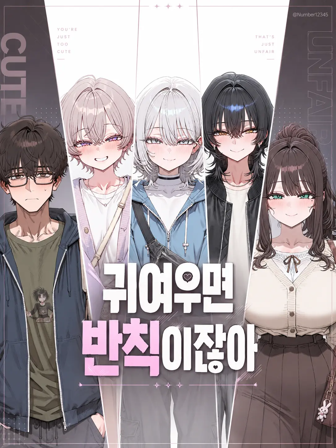Number12345의 귀여우면 반칙이잖아