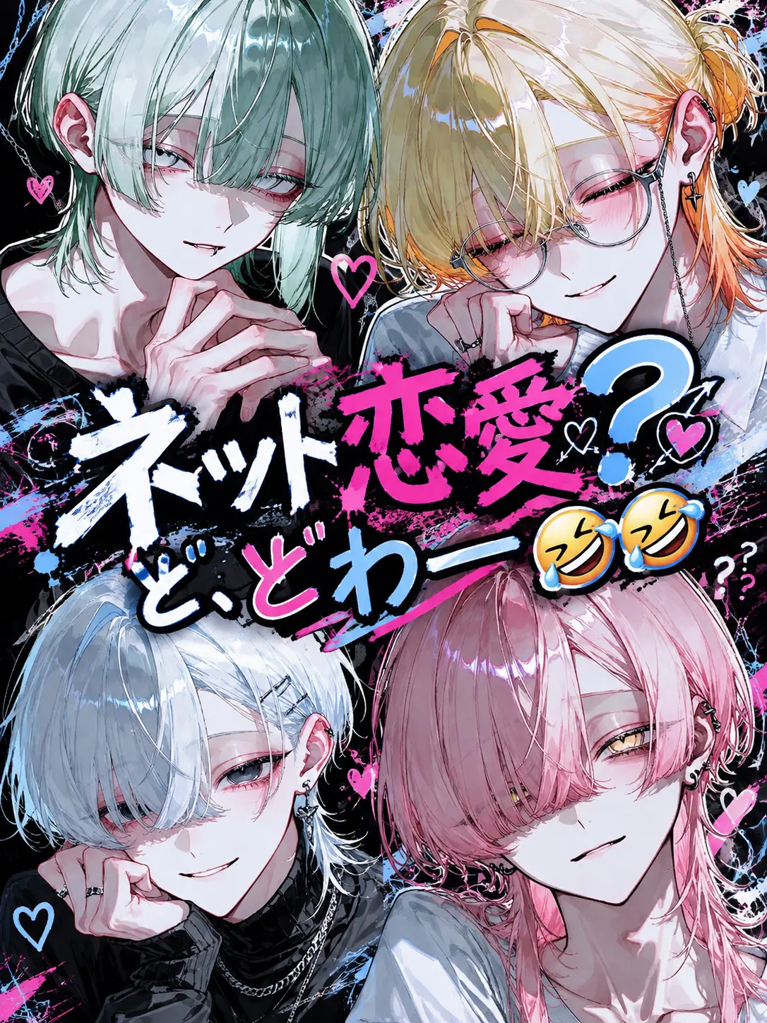 meu_o0의 ネット恋愛❓ど、どわー🤣🤣