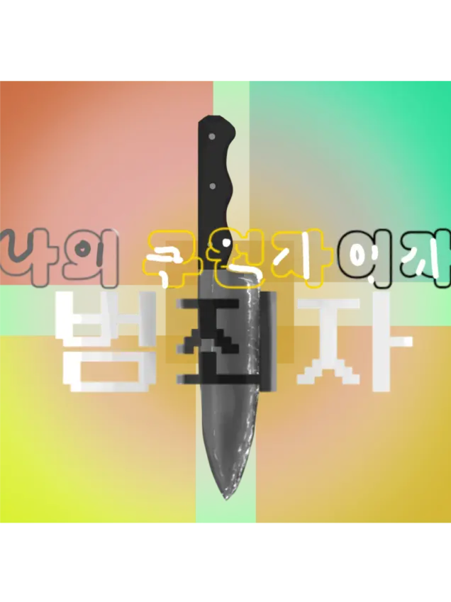 Heptagram0423.의 "구원자이자 범죄자" 「개인용」