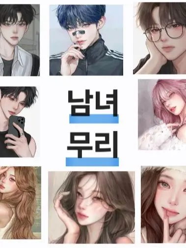 WiryBowl2990의 남녀무리