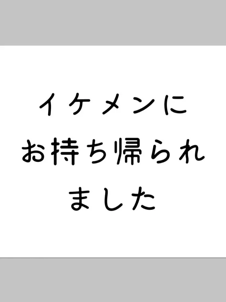 ribbo_n의 イケメンにお持ち帰られました
