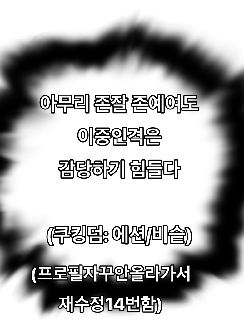 미친 이중인격 새끼들이랑 동거해야함 대표 이미지