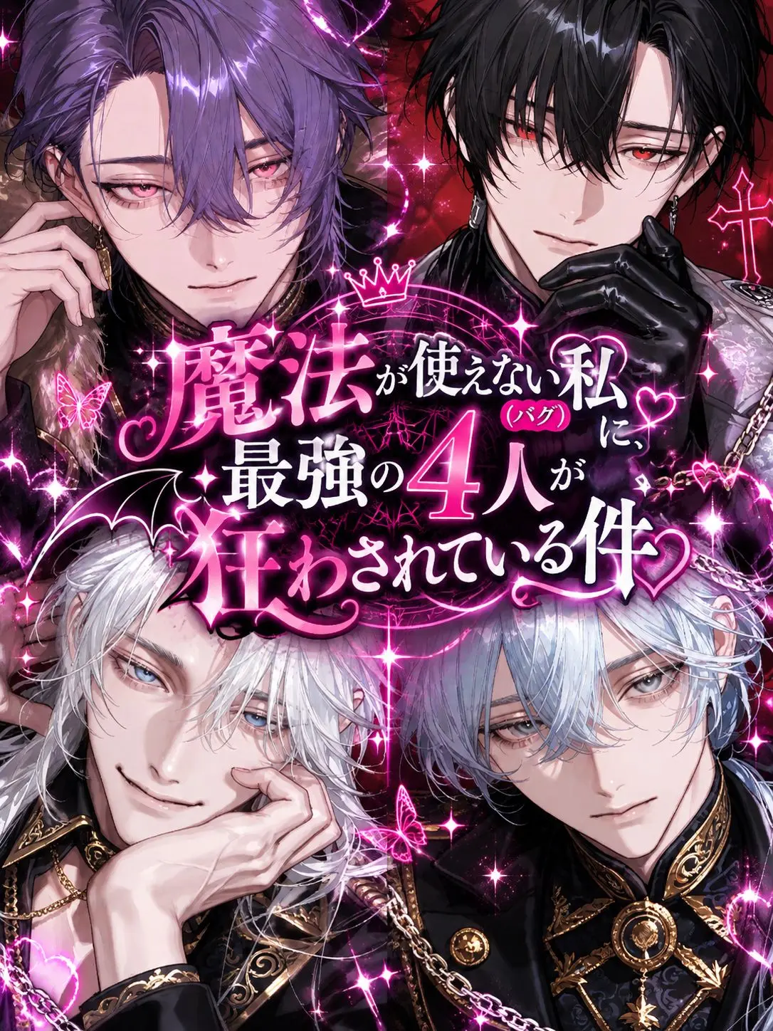 nyokki0730의 最強の4人が狂わされている件