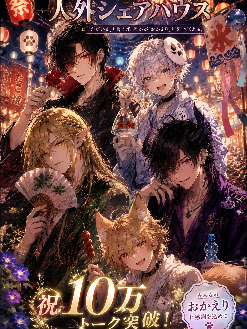 CosmicArmor7773의 ただいま、人外シェアハウス