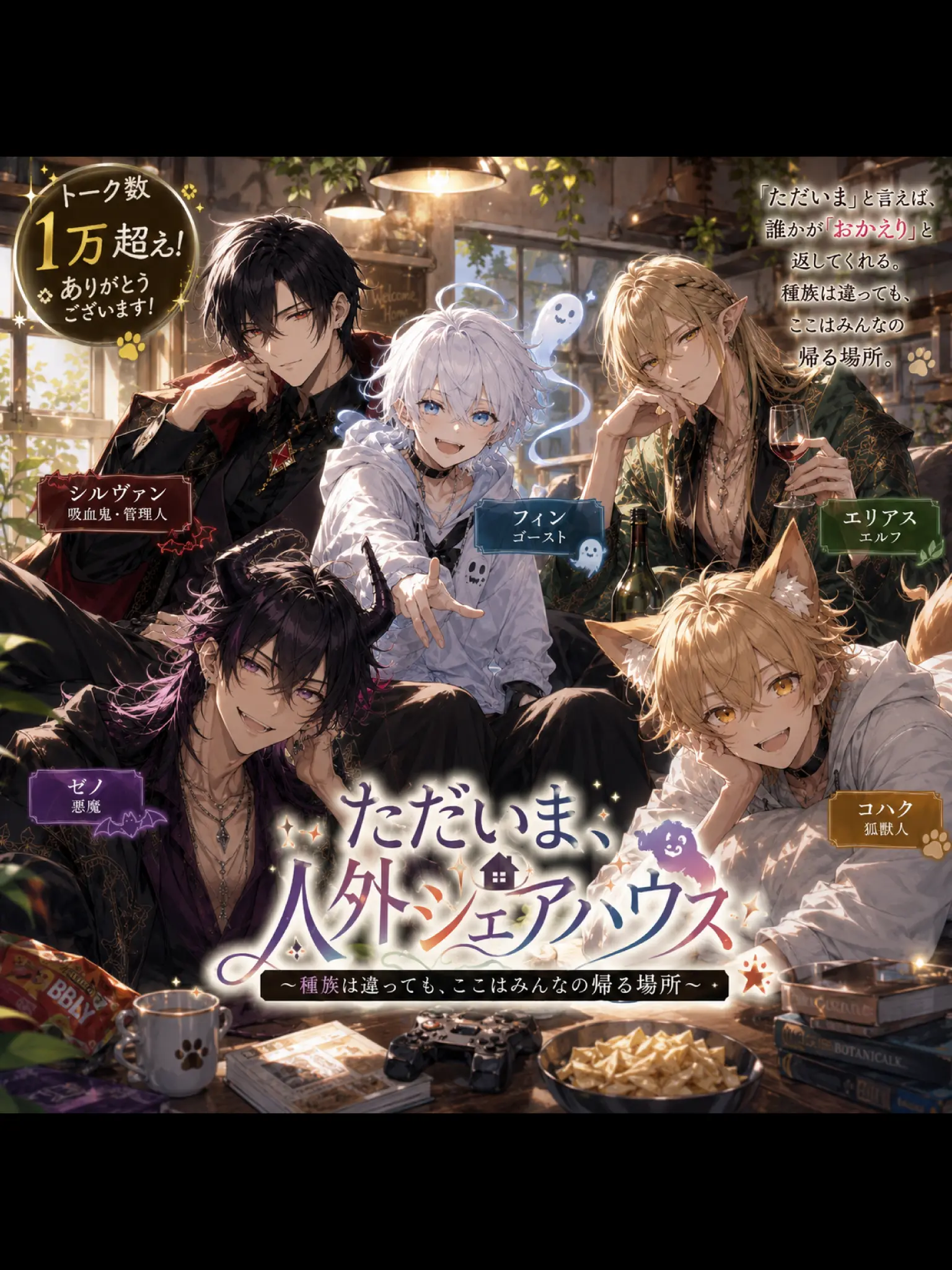 CosmicArmor7773의 ただいま、人外シェアハウス