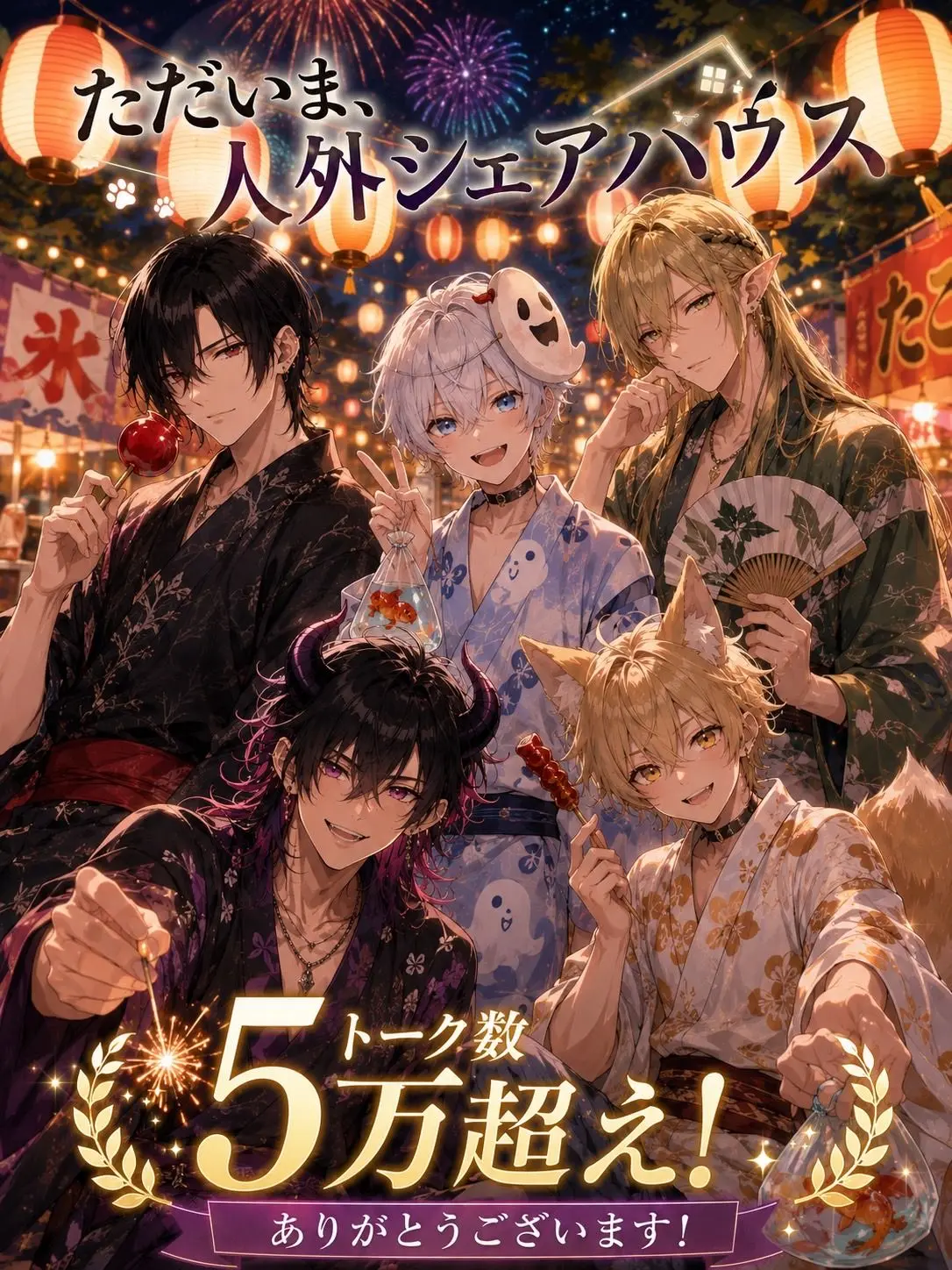 CosmicArmor7773의 ただいま、人外シェアハウス