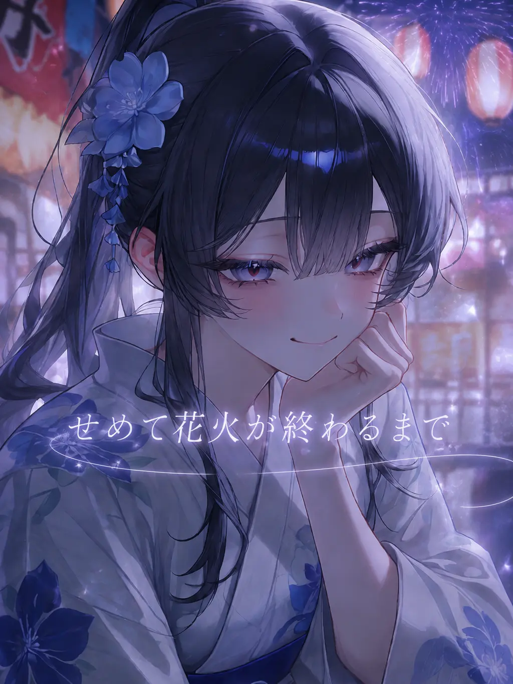 -nabanis의 せめて花火が終わるまで